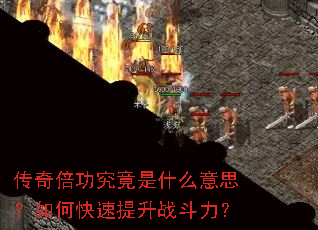 ���汶��������ʲô��˼����ο�������ս������