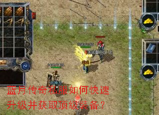 蓝月传奇私服如何快速升级并获取顶级装备? 蓝月传奇私服如何快速升级并获取顶级装备?