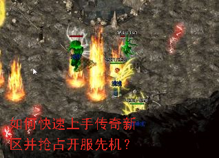 如何快速上手传奇新区并抢占开服先机? 如何快速上手传奇新区并抢占开服先机?