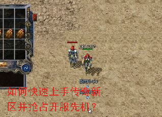 如何快速上手传奇新区并抢占开服先机? 如何快速上手传奇新区并抢占开服先机?