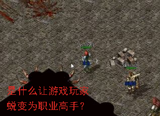 是什么让游戏玩家蜕变为职业高手? 是什么让游戏玩家蜕变为职业高手?