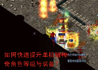 如何快速提升单机版传奇角色等级与装备? 如何快速提升单机版传奇角色等级与装备?
