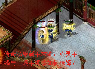 传奇私服新手求助:心灵手镯与三眼手镯该如何选择? 传奇私服新手求助:心灵手镯与三眼手镯该如何选择?