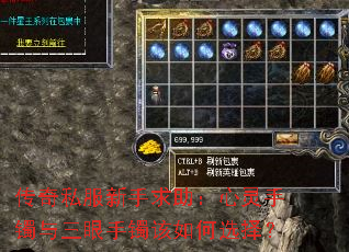 传奇私服新手求助:心灵手镯与三眼手镯该如何选择? 传奇私服新手求助:心灵手镯与三眼手镯该如何选择?