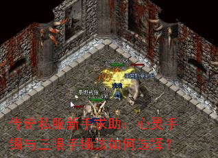 传奇私服新手求助:心灵手镯与三眼手镯该如何选择? 传奇私服新手求助:心灵手镯与三眼手镯该如何选择?