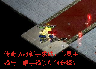 传奇私服新手求助:心灵手镯与三眼手镯该如何选择? 传奇私服新手求助:心灵手镯与三眼手镯该如何选择?