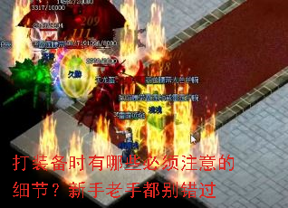 打装备时有哪些必须注意的细节?新手老手都别错过 打装备时有哪些必须注意的细节?新手老手都别错过