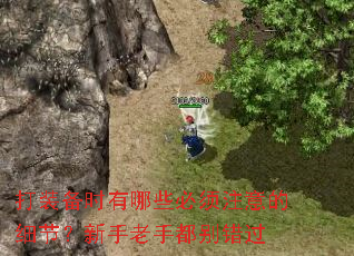 打装备时有哪些必须注意的细节?新手老手都别错过 打装备时有哪些必须注意的细节?新手老手都别错过