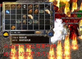 总站传奇网址有哪些快速升级的实用技巧? 总站传奇网址有哪些快速升级的实用技巧?