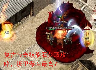 复古传奇技能石获取攻略,哪里爆率最高? 复古传奇技能石获取攻略,哪里爆率最高?