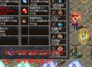 复古传奇技能石获取攻略,哪里爆率最高? 复古传奇技能石获取攻略,哪里爆率最高?
