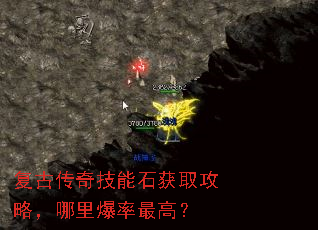 复古传奇技能石获取攻略,哪里爆率最高? 复古传奇技能石获取攻略,哪里爆率最高?