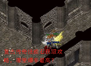 复古传奇技能石获取攻略,哪里爆率最高? 复古传奇技能石获取攻略,哪里爆率最高?