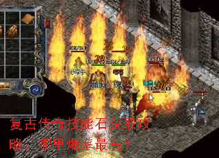 复古传奇技能石获取攻略,哪里爆率最高? 复古传奇技能石获取攻略,哪里爆率最高?