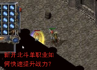 新开北斗单职业如何快速提升战力? 新开北斗单职业如何快速提升战力?