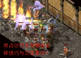 攻占沙巴克有哪些必知技巧与注意事项? 攻占沙巴克有哪些必知技巧与注意事项?