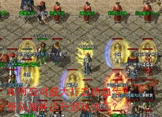 ���Ӧ��ʢ������Ѫ����˽����������Ϸ���ɣ�