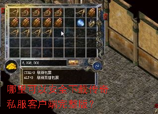 哪里可以安全下载传奇私服客户端完整版? 哪里可以安全下载传奇私服客户端完整版?