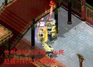 传奇烧猪洞攻略:如何把握时机高效收割? 传奇烧猪洞攻略:如何把握时机高效收割?