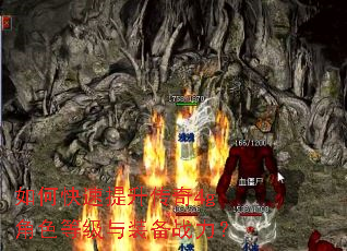 如何快速提升传奇4g角色等级与装备战力? 如何快速提升传奇4g角色等级与装备战力?
