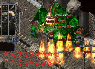 如何快速提升传奇4g角色等级与装备战力? 如何快速提升传奇4g角色等级与装备战力?